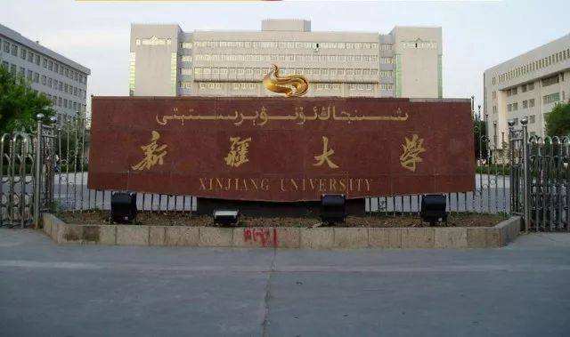 2018新疆211大學(xué)名單排名-新疆有哪幾所211大學(xué)