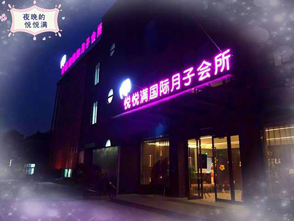 悅悅滿(mǎn)國際月子會(huì )所