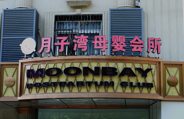 月子灣母嬰會(huì )所