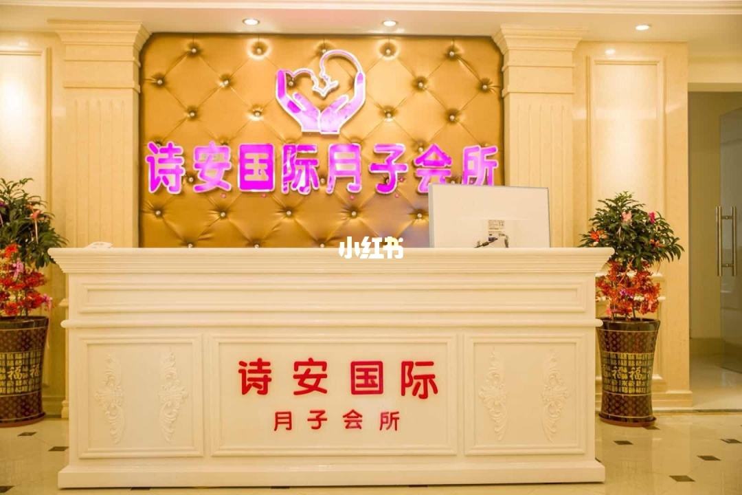 貴陽(yáng)詩(shī)安母嬰月子會(huì )所