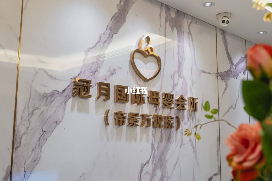 珠海冠月國 際母嬰月子中心