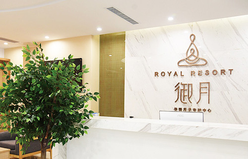 濟南御月孕嬰月子中心