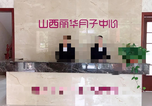 太原麗華月子會(huì )所