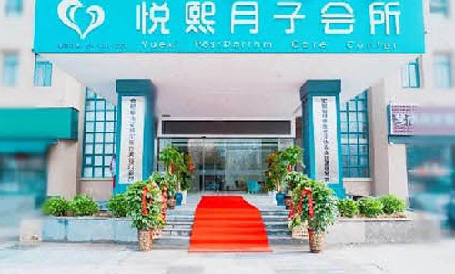 武漢悅熙月子中心