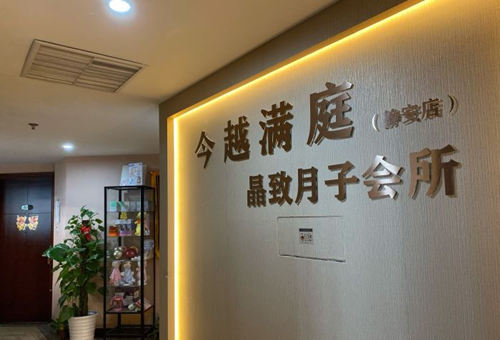 今越滿(mǎn)庭晶致月子會(huì )所