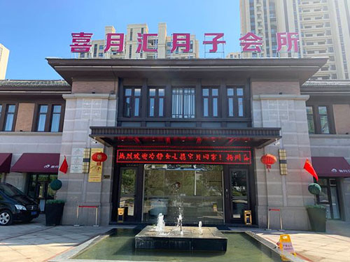 喜月匯月子會(huì )所