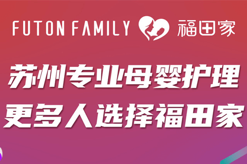 福田家母嬰月子中心