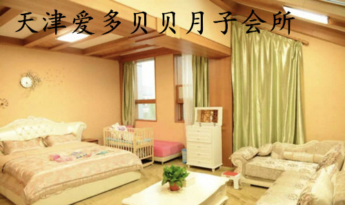 天津愛(ài)多貝貝月子會(huì )所