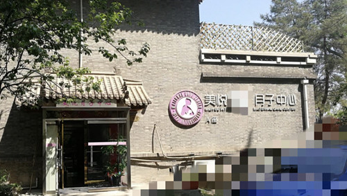 天津美悅月子會(huì )所