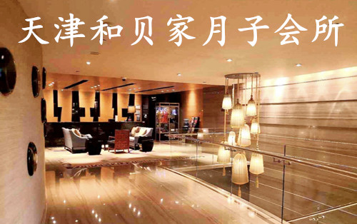 天津和貝家月子會(huì )所