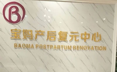 寶媽產(chǎn)后復元中心環(huán)境圖