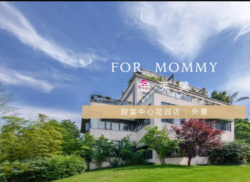 重慶金芙美月子中心