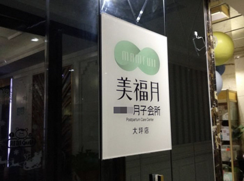 重慶美福月月子中心