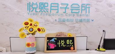 悅熙母嬰月子會(huì )所環(huán)境圖