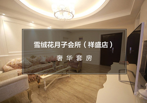 雪絨花月子會(huì )所