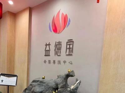 益德寶母嬰專(zhuān)戶(hù)中心環(huán)境圖