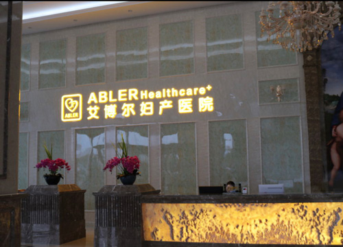 寧波艾博爾月子中心