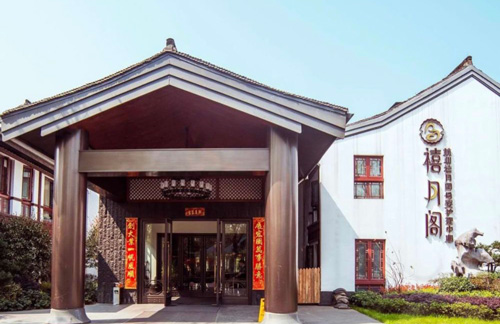 杭州禧月閣月子中心