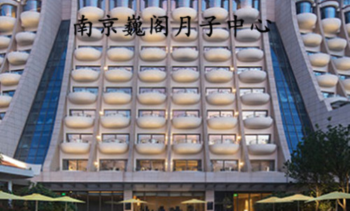 南京巍閣月子中心