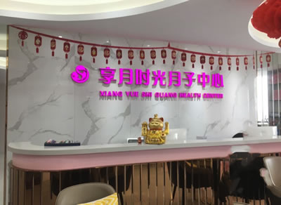 享月時(shí)光月子中心環(huán)境圖