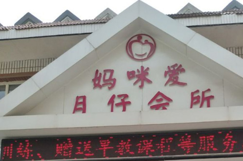 石家莊媽咪愛(ài)月子中心