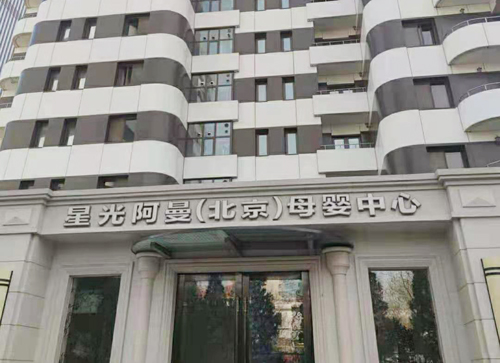 北京星光阿曼月子中心外景圖