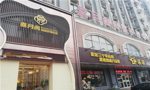 洛陽(yáng)喜月閣母嬰護理中心