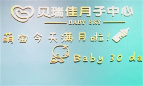 洛陽(yáng)貝瑞佳產(chǎn)后恢復中心