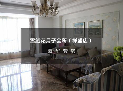 鄭州雪絨花月子會(huì )所