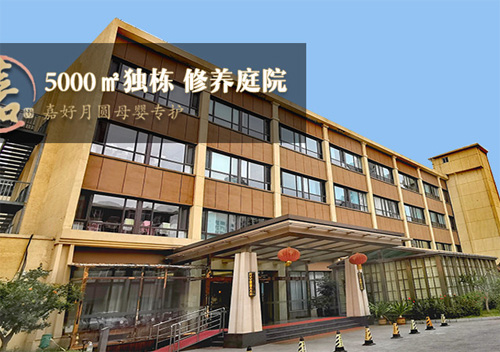 天津嘉好月圓母嬰專(zhuān)護月子會(huì )所外景