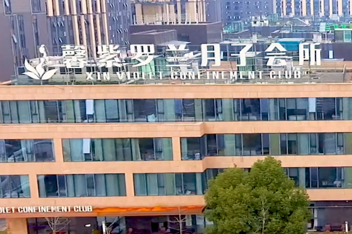 馨紫羅蘭月子會(huì )所大樓