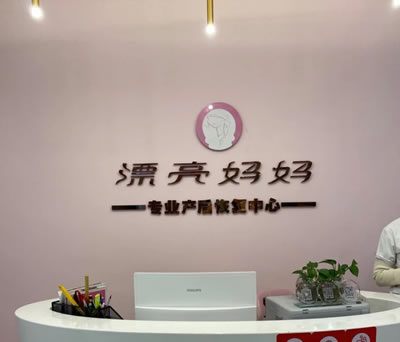 漂亮媽媽產(chǎn)后恢復中心環(huán)境圖