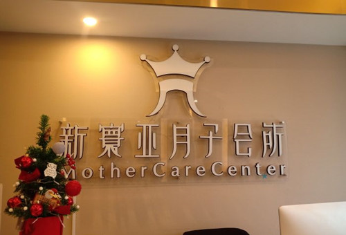 新寰亞月子會(huì )所