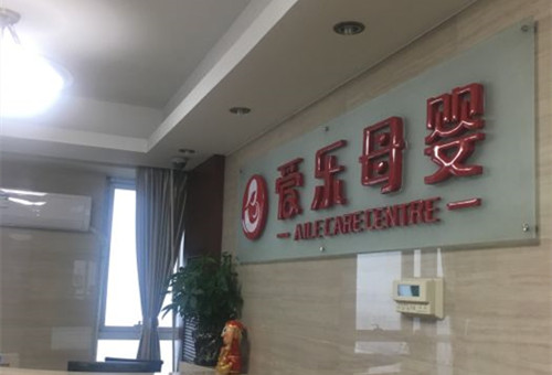 愛(ài)樂(lè )母嬰月子中心環(huán)境