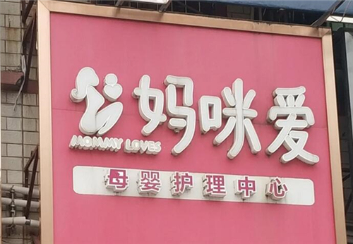 清遠媽咪愛(ài)母嬰護理中心