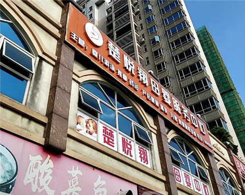 楚悅翔母嬰服務(wù)中心