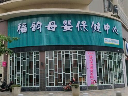 福韻母嬰保健中心