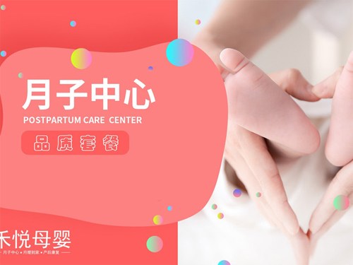 南京禾悅母嬰月子中心宣傳圖