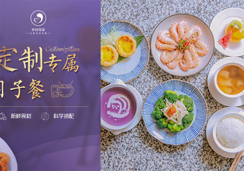 南京享玥母嬰月子會(huì )所月子餐