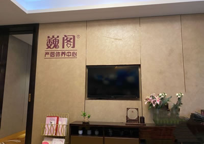 巍閣月子會(huì )所環(huán)境圖