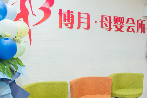 博月·母嬰月子會(huì )所