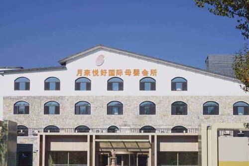月來(lái)悅好母嬰會(huì )所