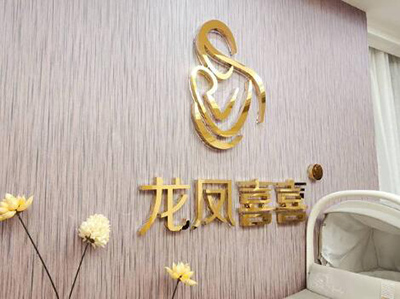 南京龍鳳喜喜月子會(huì )所