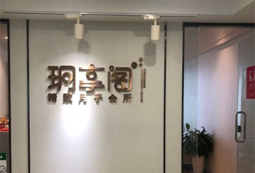 玥享閣精致月子會(huì )所