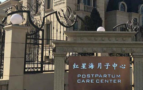 大連紅星海月子中心