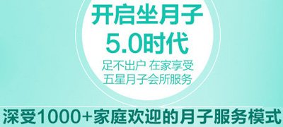 上海玥皇后月嫂中心5.0坐月子時(shí)代