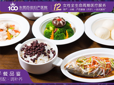 東莞百佳醫療級月子會(huì )所月子餐