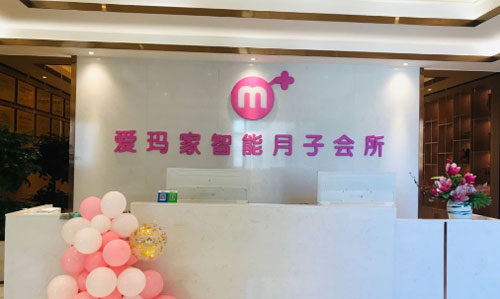 汕頭愛(ài)瑪家月子會(huì )所