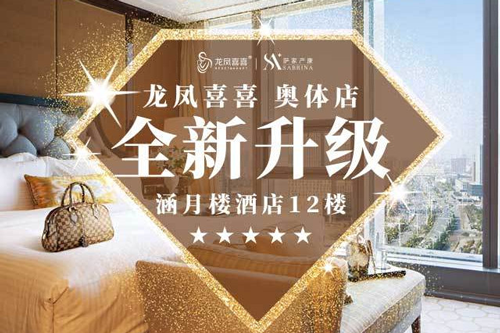 龍鳳喜喜月子會(huì )所