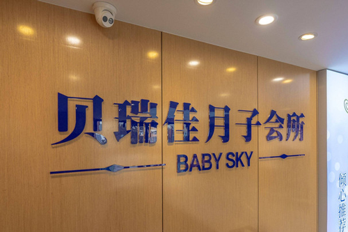 貝瑞佳月子會(huì )所
